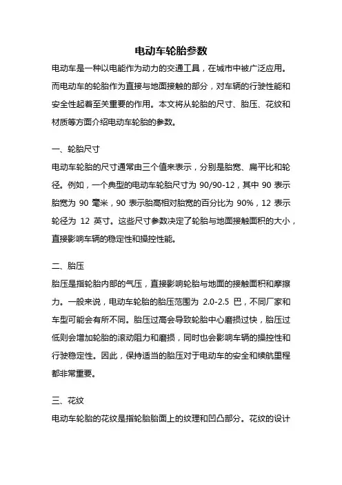 电动车轮胎参数