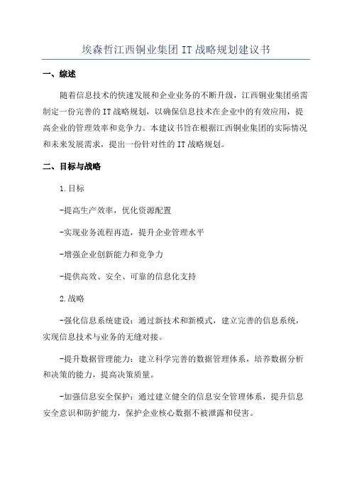 埃森哲江西铜业集团IT战略规划建议书