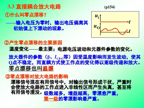 直接耦合放大电路