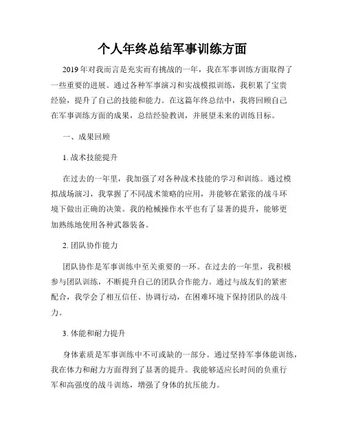 个人年终总结军事训练方面