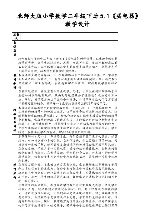 北师大版小学数学二年级下册5.1《买电器》教学设计