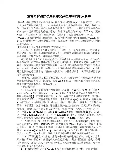 孟鲁司特治疗小儿咳嗽变异型哮喘的临床观察