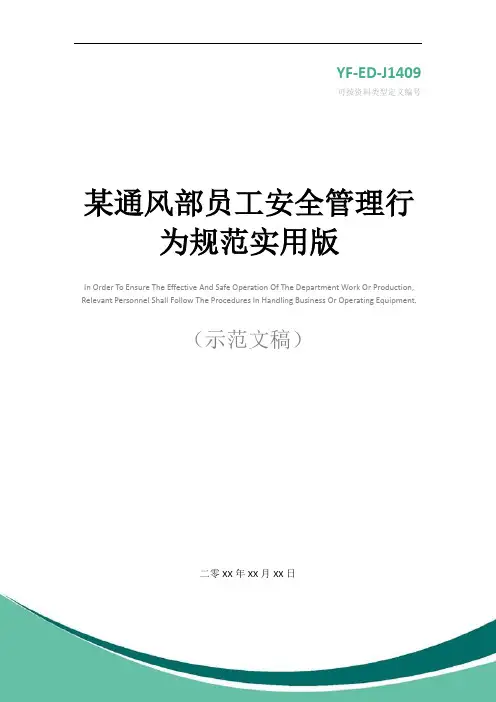 某通风部员工安全管理行为规范实用版