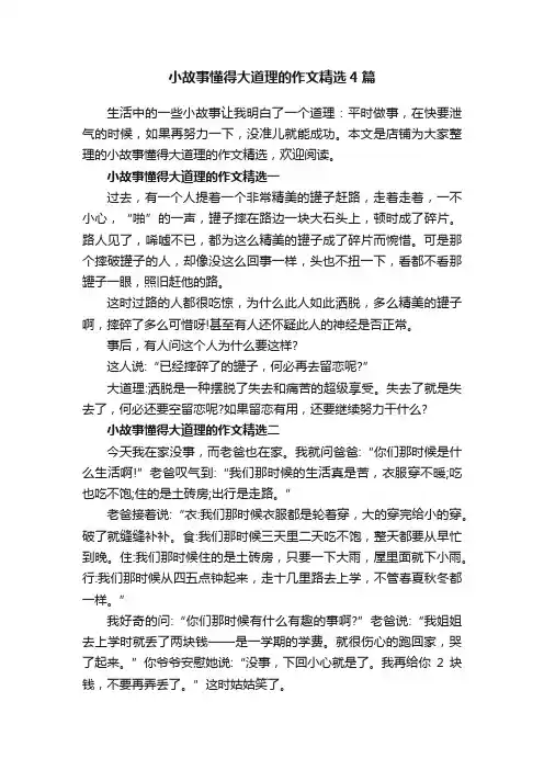 小故事懂得大道理的作文精选4篇