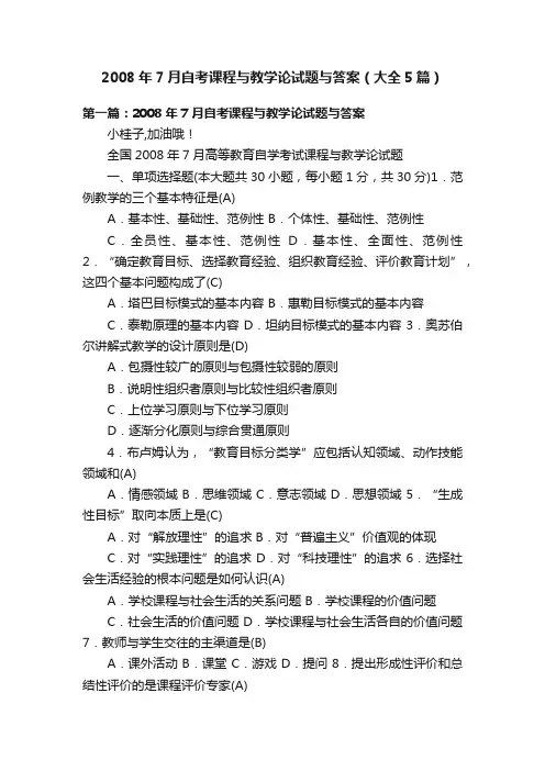2008年7月自考课程与教学论试题与答案（大全5篇）