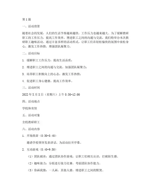 教研职工趣味活动方案(3篇)