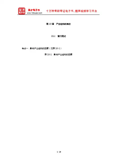 王俊豪《产业经济学》笔记和课后习题详解(产业结构的演进)【圣才出品】