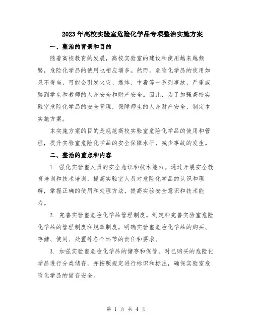 2023年高校实验室危险化学品专项整治实施方案