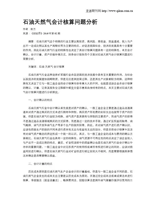 石油天然气会计核算问题分析