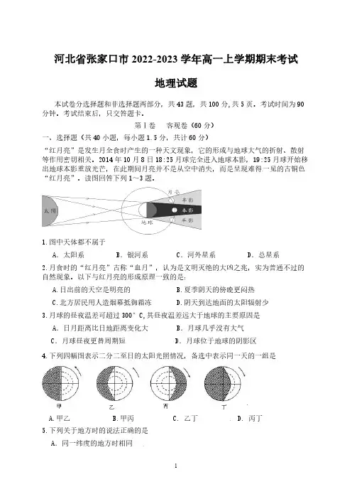 河北省张家口市2022-2023学年高一上学期期末考试 地理试题
