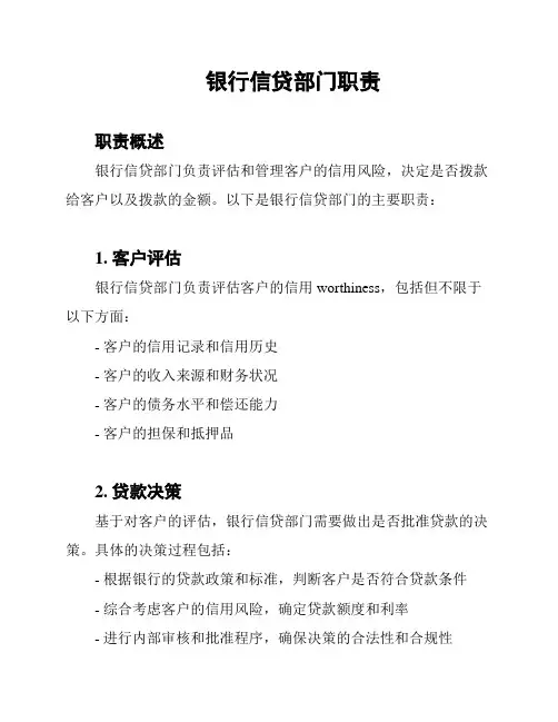 银行信贷部门职责