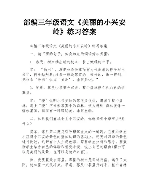 部编三年级语文《美丽的小兴安岭》练习答案