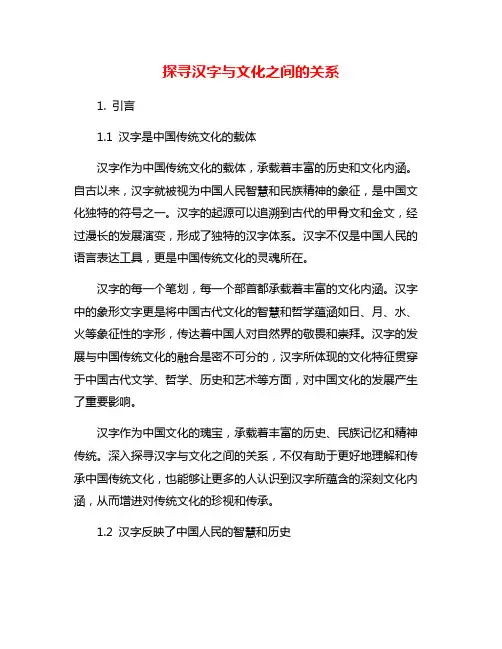 探寻汉字与文化之间的关系
