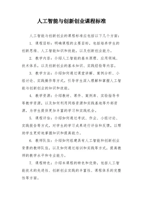 人工智能与创新创业课程标准