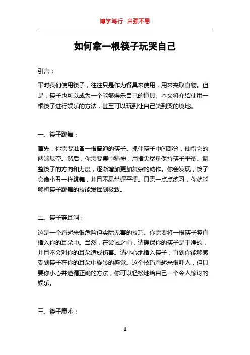 如何拿一根筷子玩哭自己