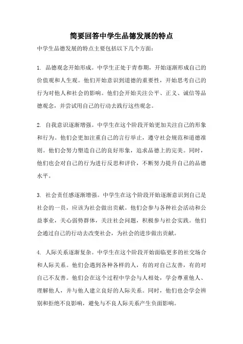 简要回答中学生品德发展的特点