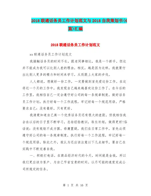 2018联通话务员工作计划范文与2018自我策划书(4篇)汇编.doc