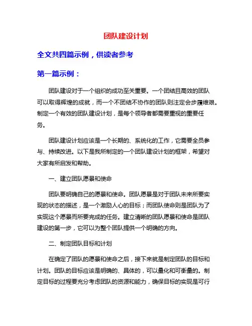 团队建设计划