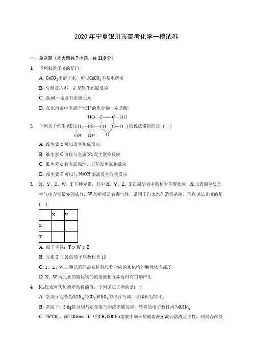 2020年宁夏银川市高考化学一模试卷 (含解析)