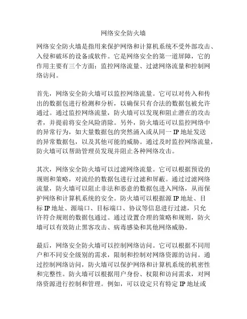 网络安全防火墙