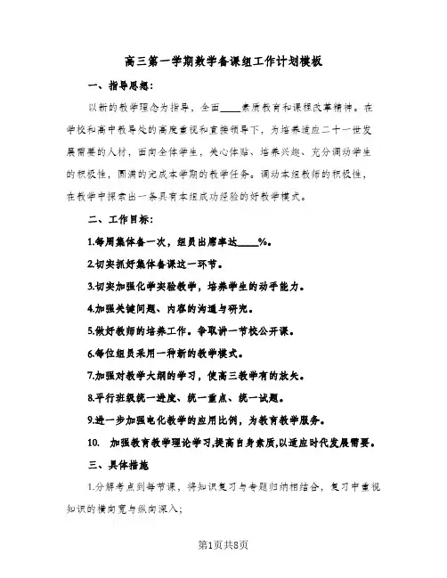 高三第一学期数学备课组工作计划模板（3篇）