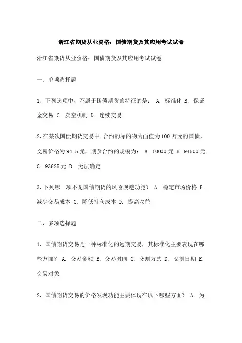 浙江省期货从业资格：国债期货及其应用考试试卷