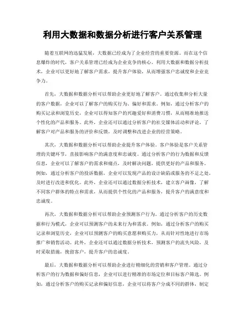 利用大数据和数据分析进行客户关系管理