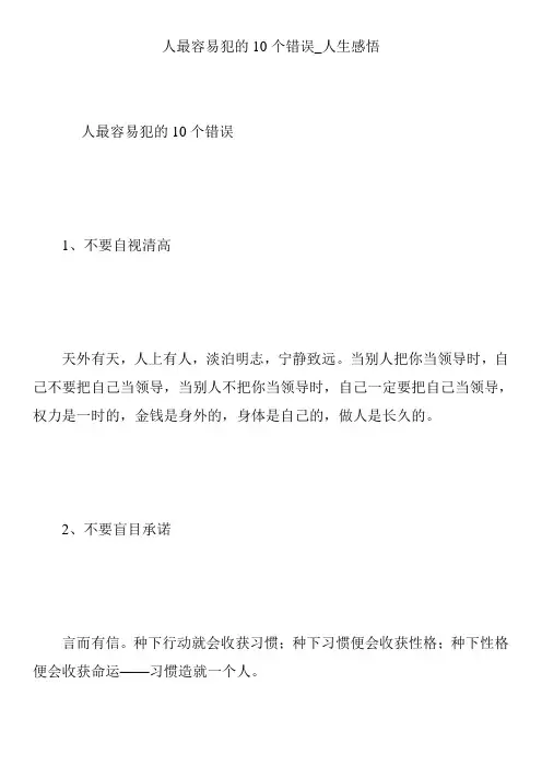 人最容易犯的10个错误_人生感悟