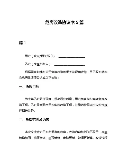 危房改造协议书5篇