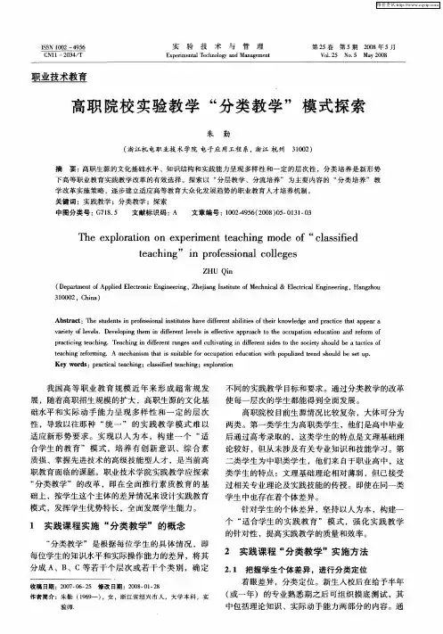 高职院校实验教学“分类教学”模式探索