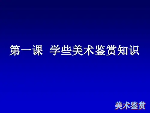 高中人教版美术 鉴赏  (一)中国美术鉴赏 1学些美术鉴赏知识 课件            (共17