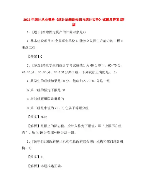 2022年统计从业资格《统计法基础知识与统计实务》试题及答案卷(24)