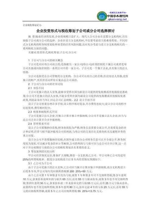 企业税收筹划论文-企业投资形式与税收筹划子公司或分公司选择探讨
