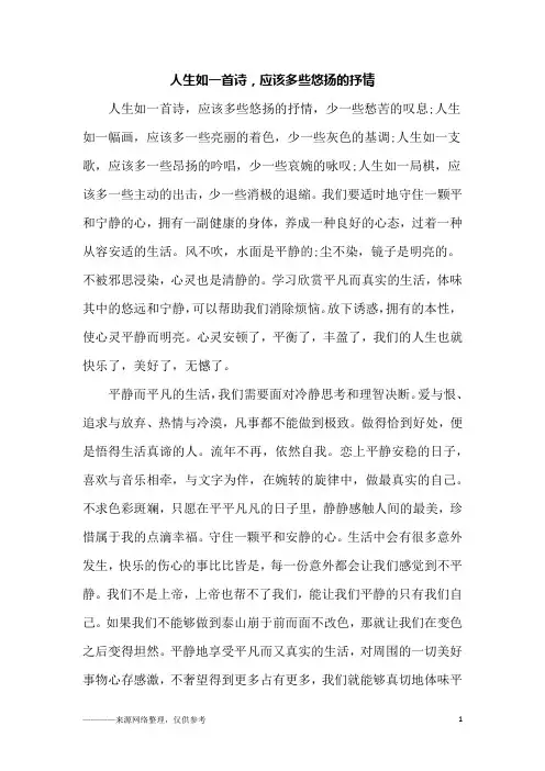 人生如一首诗,应该多些悠扬的抒情_初一作文