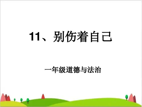 一级上册道德与法治课件-别伤着自己新人教版 4