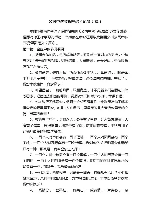 公司中秋节祝福语（范文2篇）