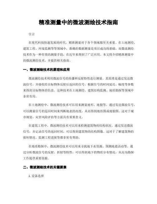 精准测量中的微波测绘技术指南