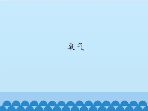 四年级下册科学课件 - 2 氧气 - 首师大版 (共12张PPT)