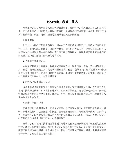 浅谈水利工程施工技术