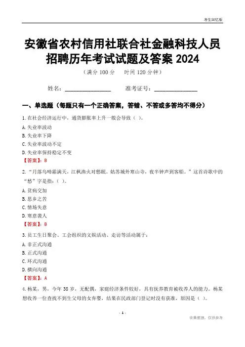 安徽省农村信用社联合社金融科技人员招聘历年考试试题及答案2024