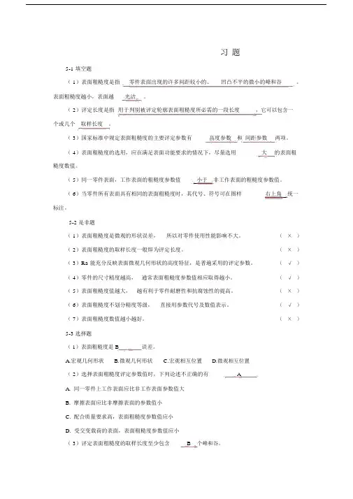 表面粗糙度习题参考答案.docx