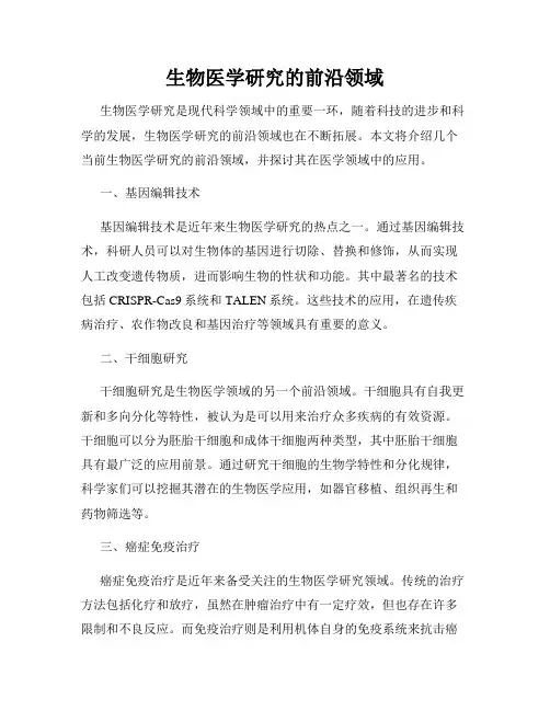 生物医学研究的前沿领域