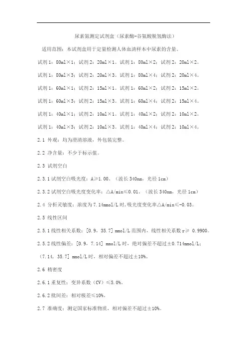 尿素氮测定试剂盒(尿素酶-谷氨酸脱氢酶法)产品技术要求北化康泰