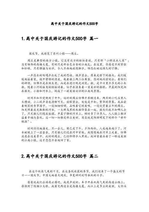 高中关于国庆游记的作文500字