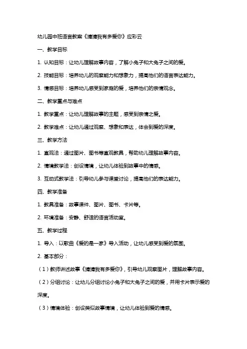 幼儿园中班语言教案《猜猜我有多爱你》应彩云