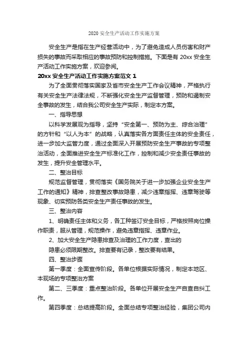 2020安全生产活动工作实施方案_实施方案_