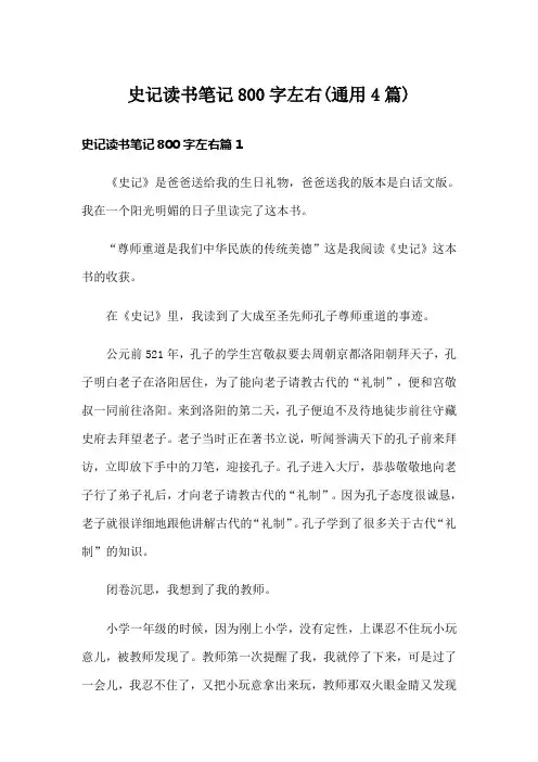 史记读书笔记800字左右(通用4篇)