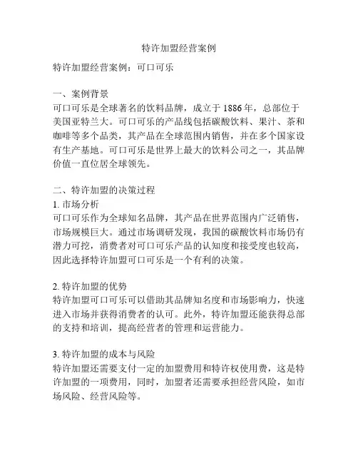 特许加盟经营案例