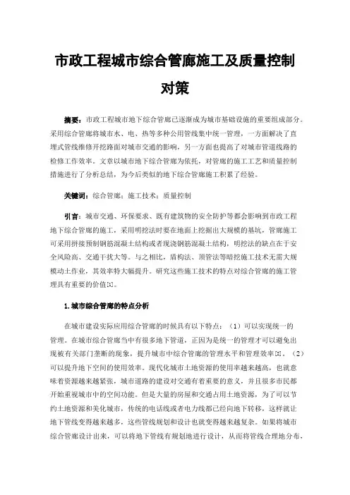 市政工程城市综合管廊施工及质量控制对策