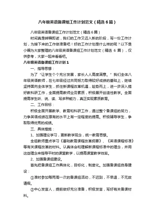 八年级英语备课组工作计划范文（精选6篇）